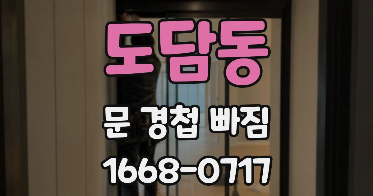 도담동 문 경첩 빠짐