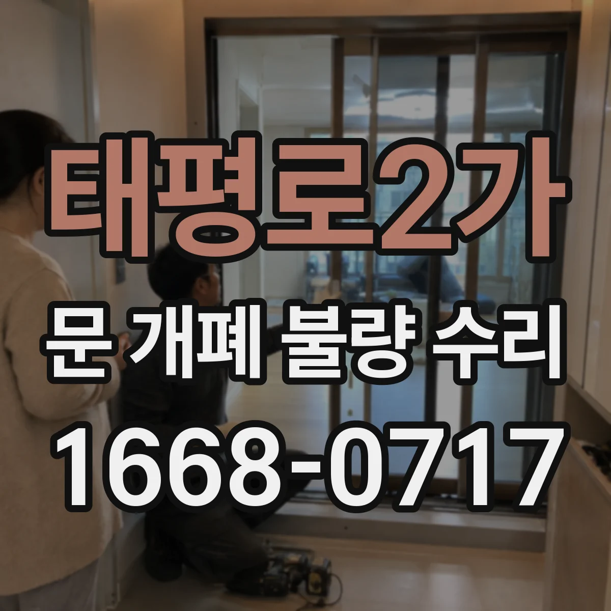 태평로2가 문 개폐 불량 수리
