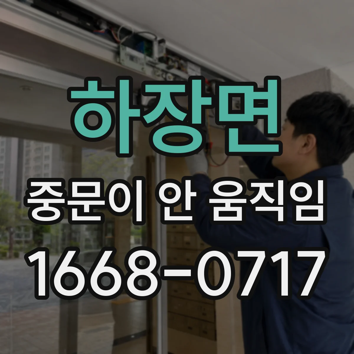 하장면 중문이 안 움직임