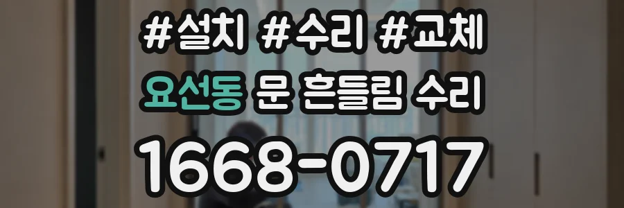 요선동 문 흔들림 수리