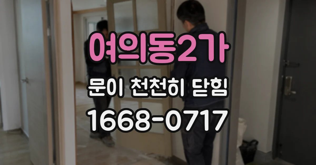 여의동2가 문이 천천히 닫힘