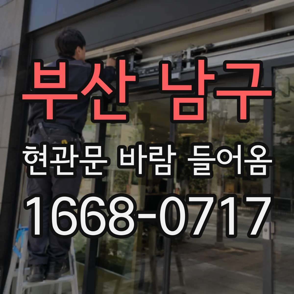 부산 남구 현관문 바람 들어옴