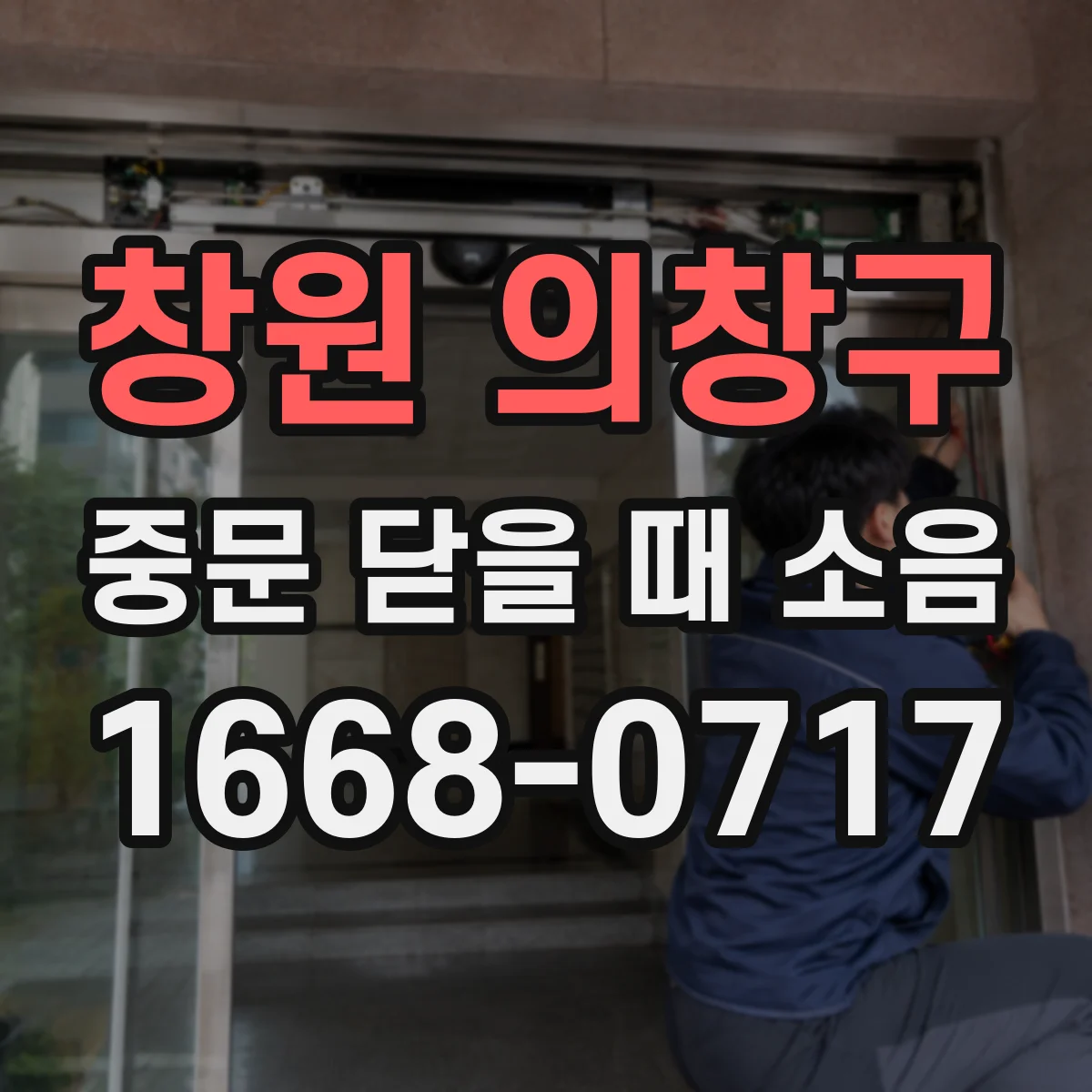 창원 의창구 중문 닫을 때 소음