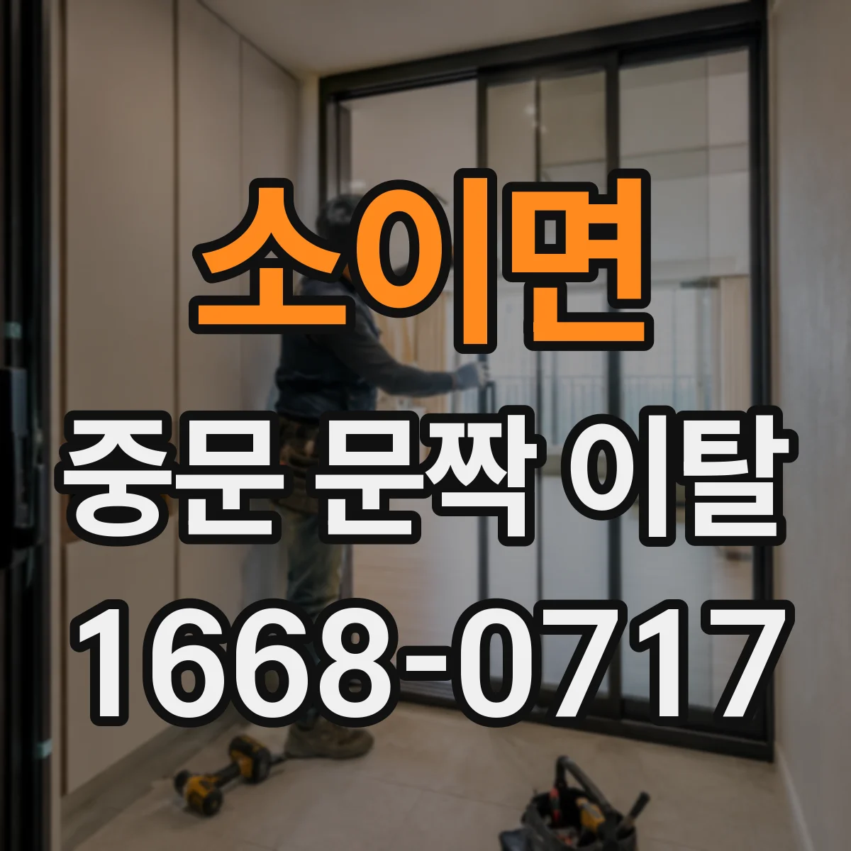 소이면 중문 문짝 이탈