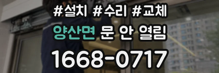 양산면 문 안 열림