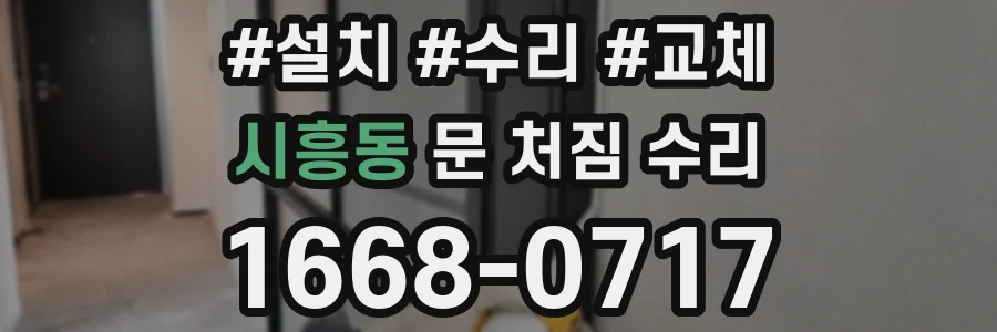 시흥동 문 처짐 수리