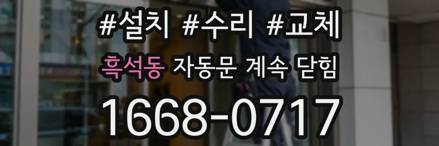 흑석동 자동문 계속 닫힘