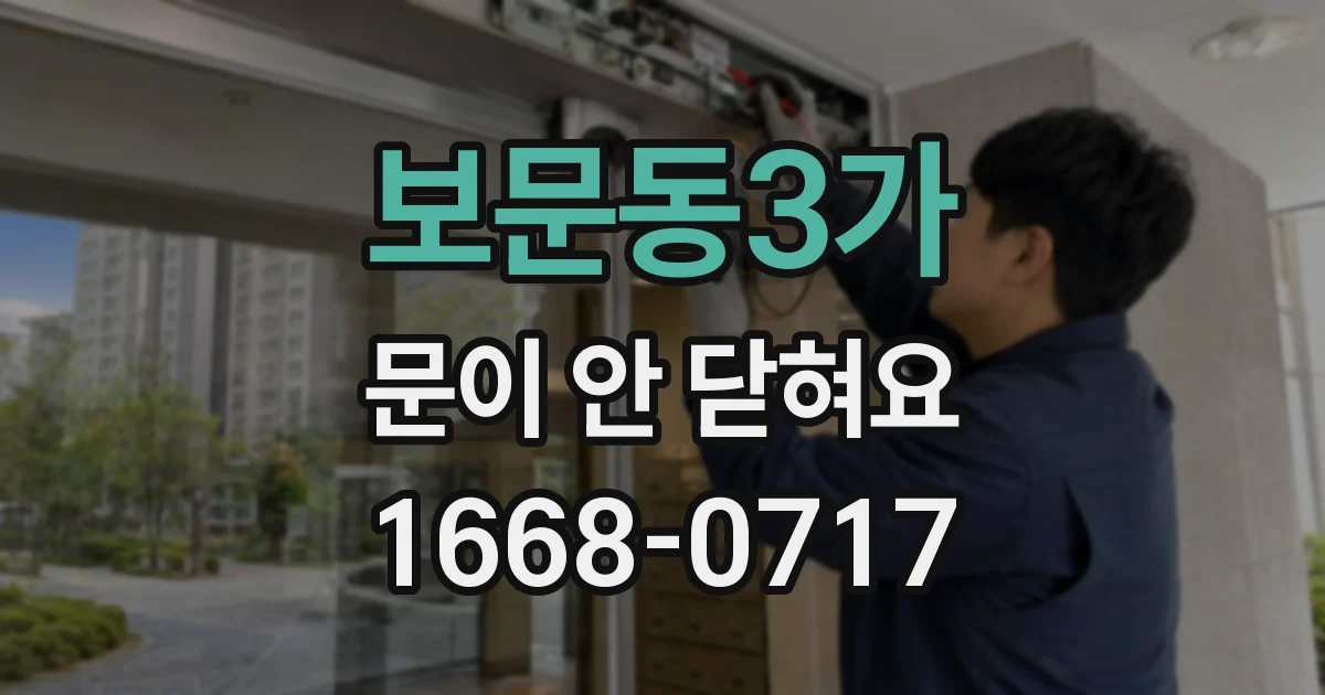 보문동3가 문이 안 닫혀요