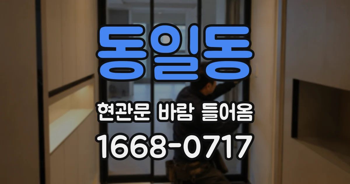 동일동 현관문 바람 들어옴