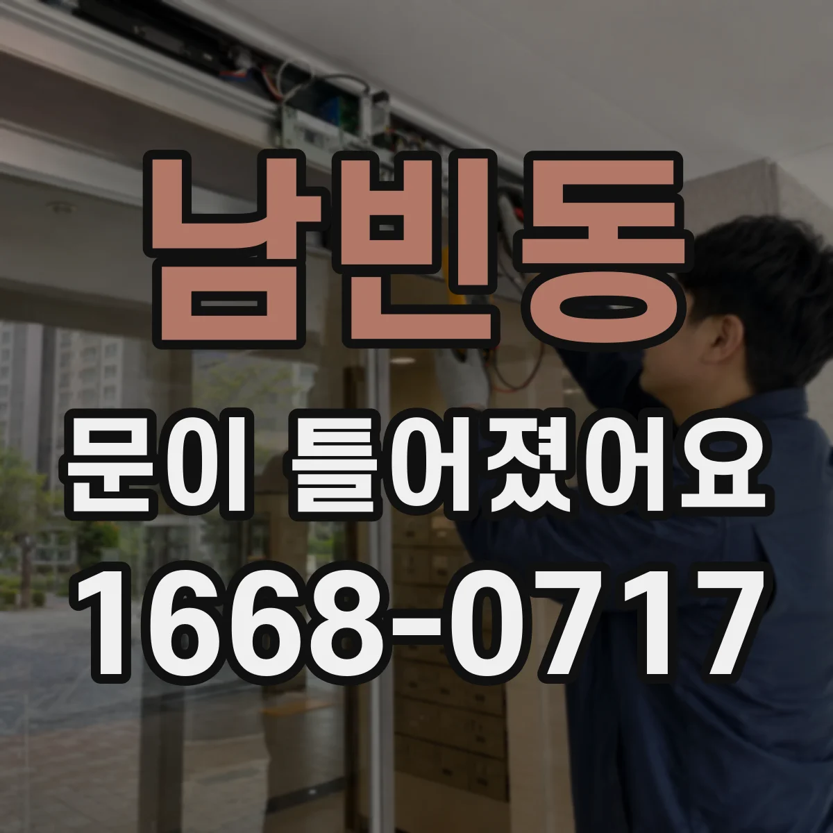 남빈동 문이 틀어졌어요