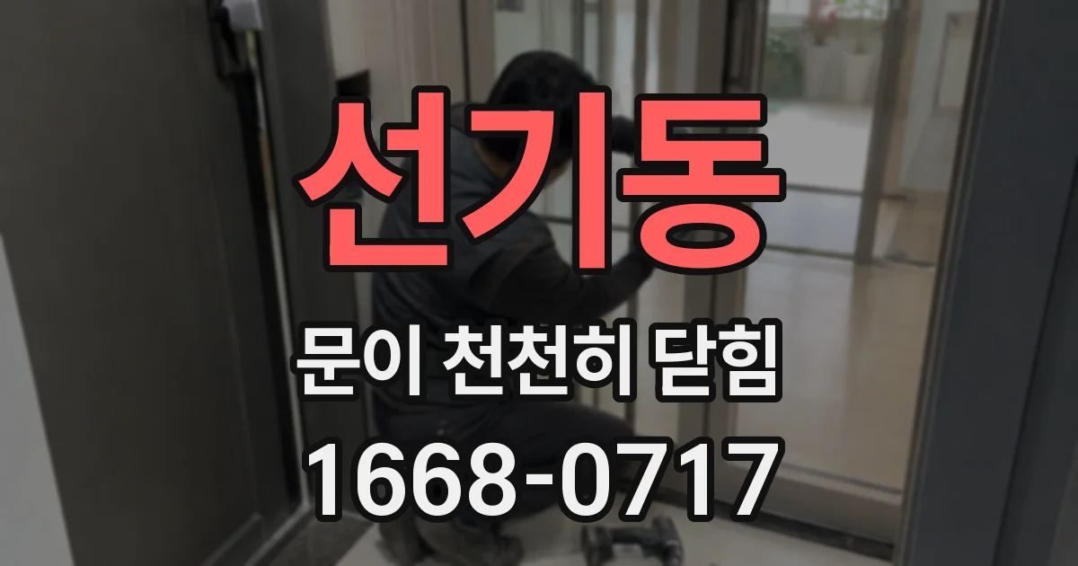 선기동 문이 천천히 닫힘