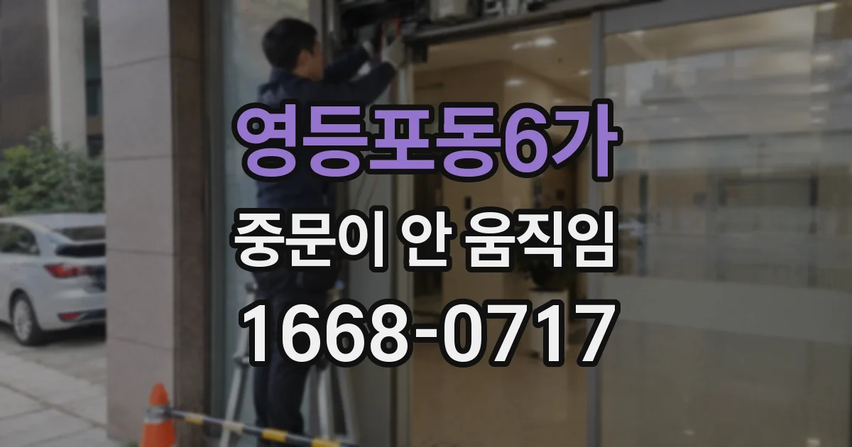 영등포동6가 중문이 안 움직임