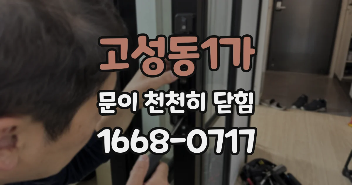 고성동1가 문이 천천히 닫힘