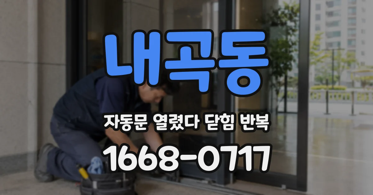 내곡동 자동문 열렸다 닫힘 반복 현상은 문이 열리자마자 다시 닫히거나, 한 번 멈춘 뒤 재가동되며 반복되는 경우가 많습니다.