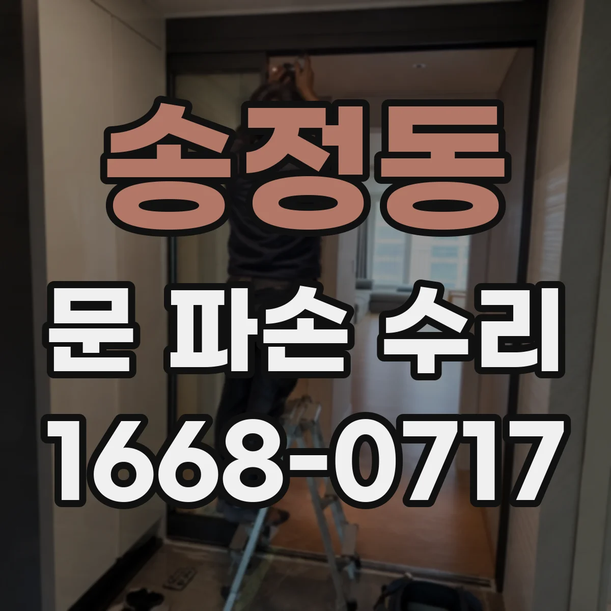 송정동 문 파손 수리