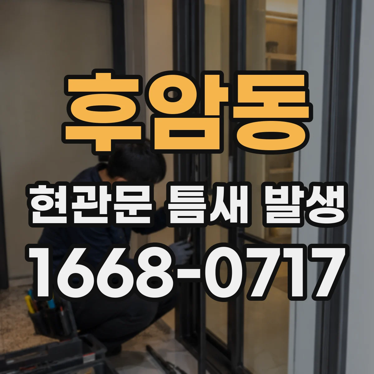 후암동 현관문 틈새 발생