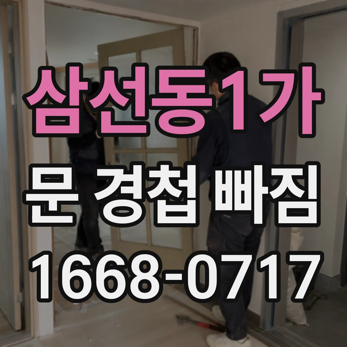 삼선동1가 문 경첩 빠짐