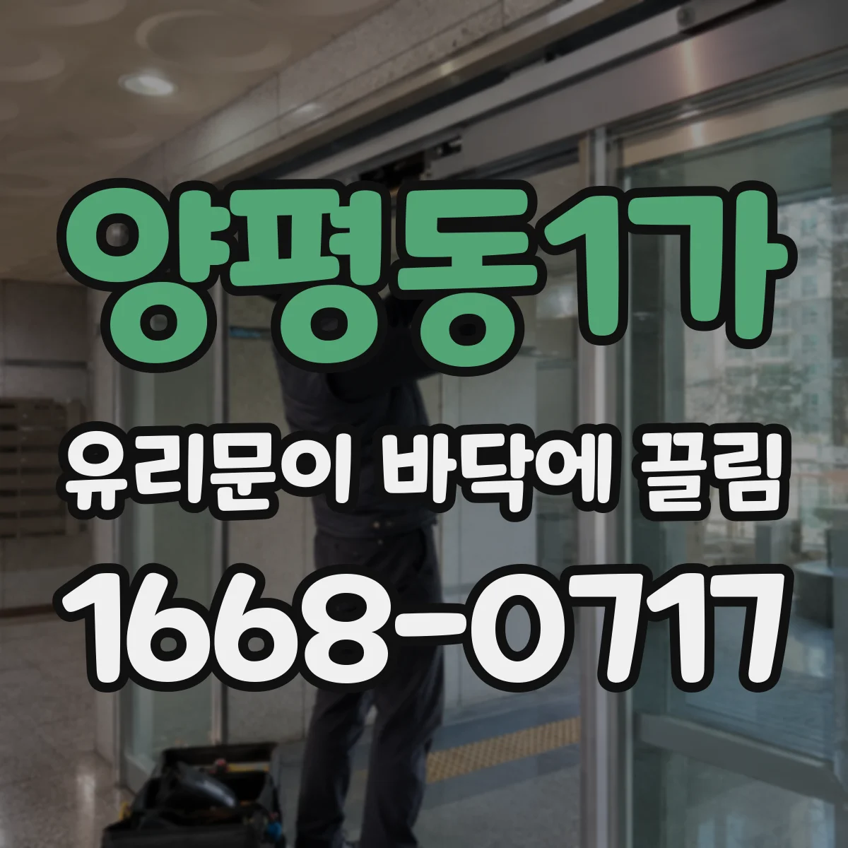 양평동1가 유리문이 바닥에 끌림
