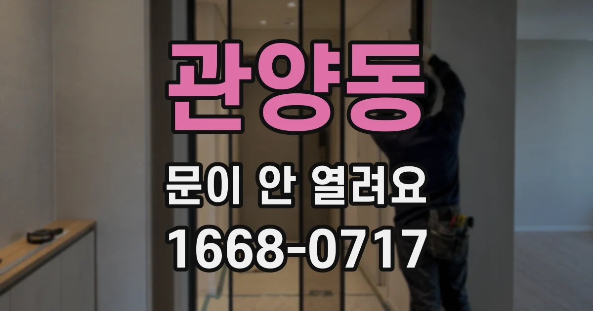 관양동 문이 안 열려요