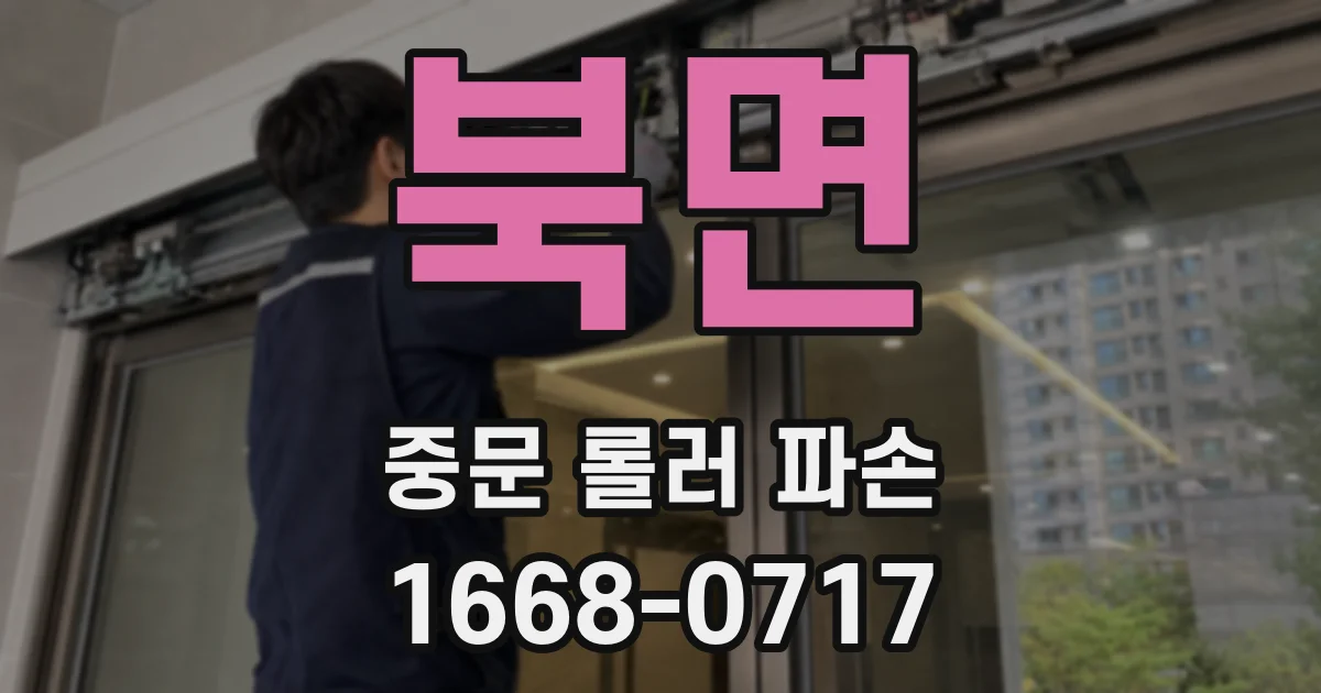 북면 중문 롤러 파손