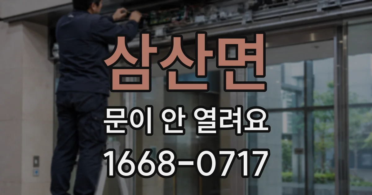 삼산면 문이 안 열려요