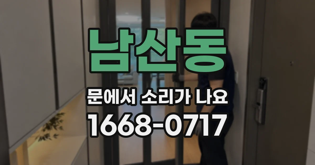남산동 문에서 소리가 나요
