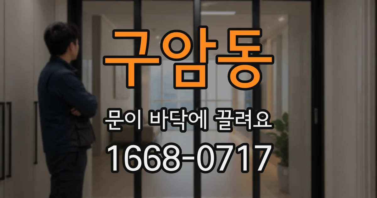 구암동 문이 바닥에 끌려요