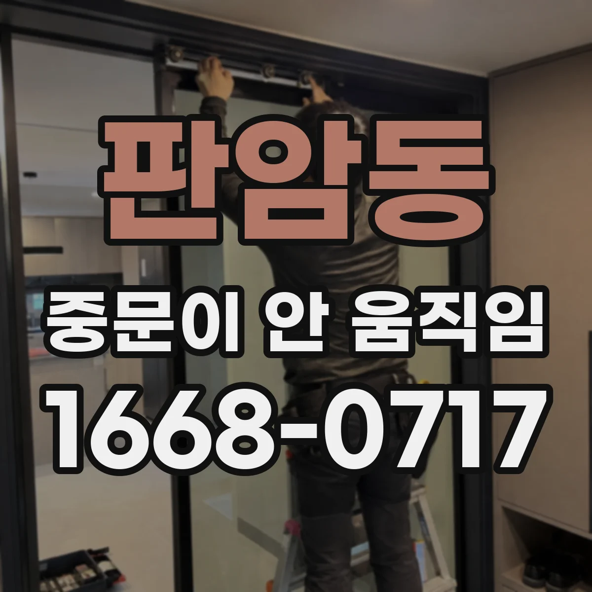 판암동 중문이 안 움직임