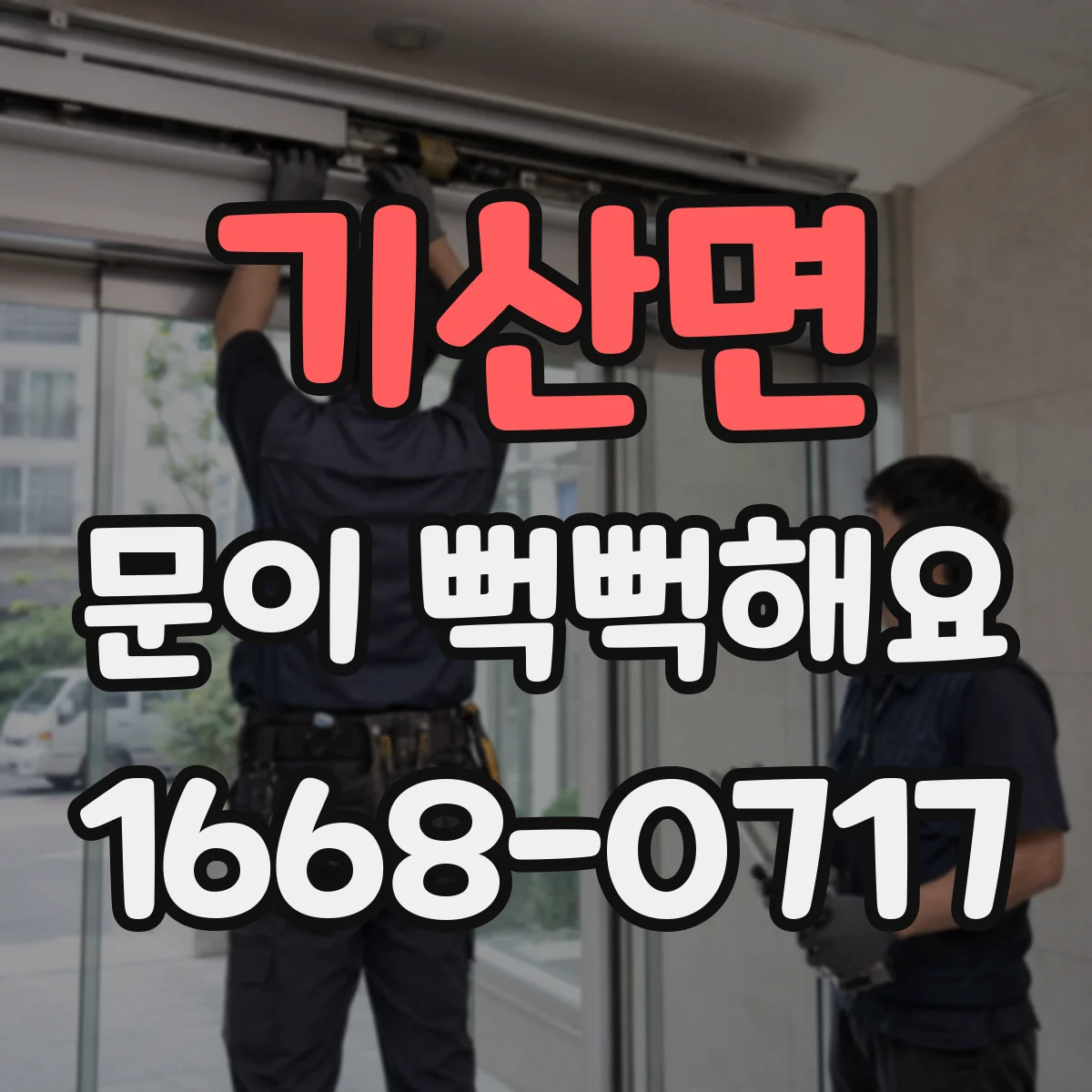 기산면 문이 뻑뻑해요