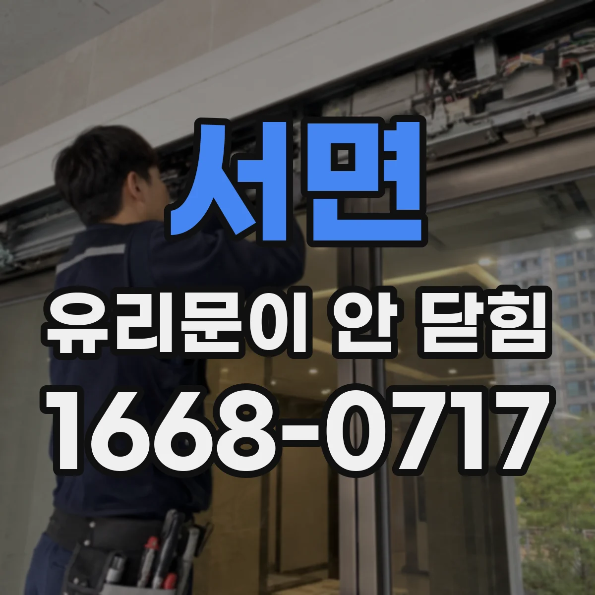 서면 유리문이 안 닫힘