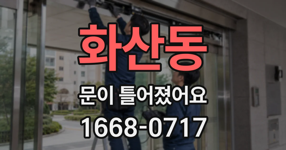 화산동 문이 틀어졌어요