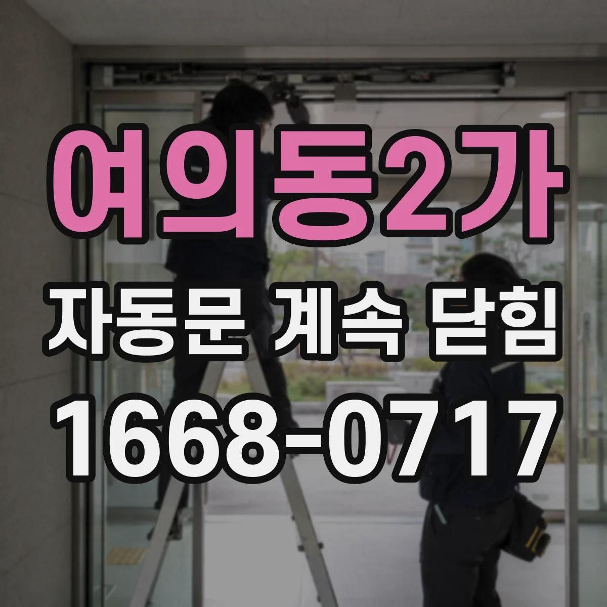 여의동2가 자동문 계속 닫힘