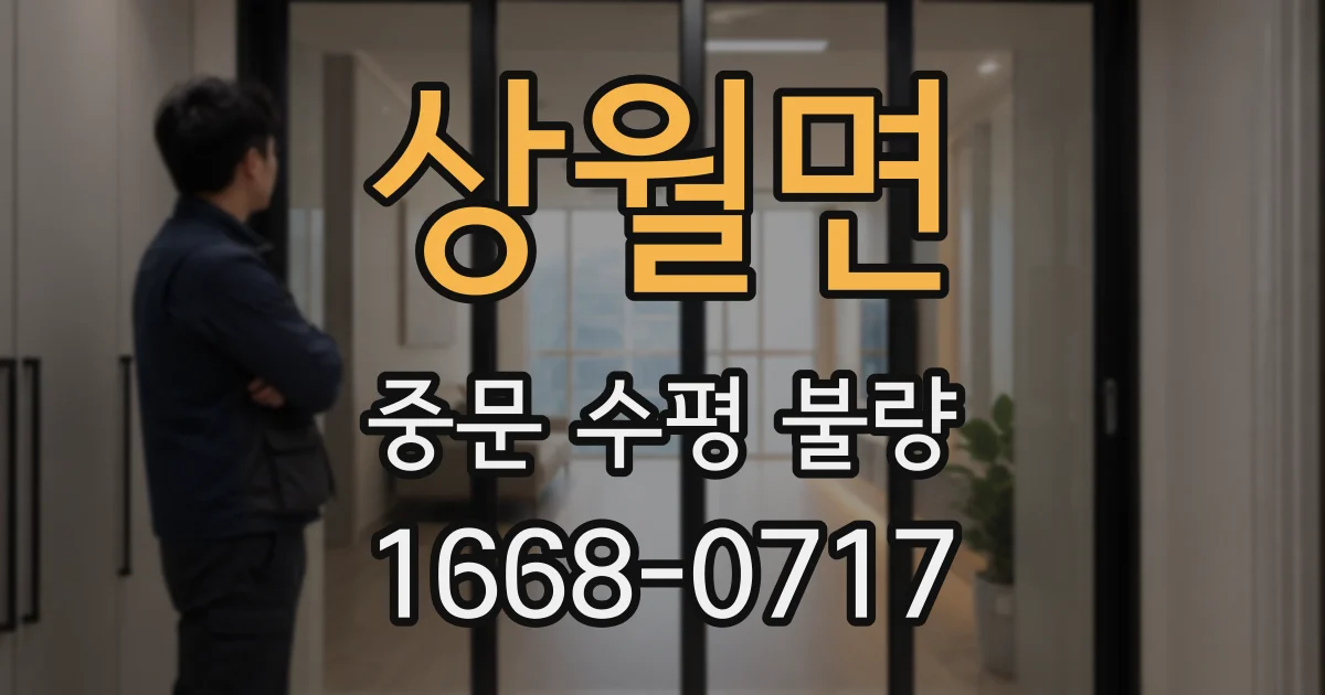 상월면 중문 수평 불량