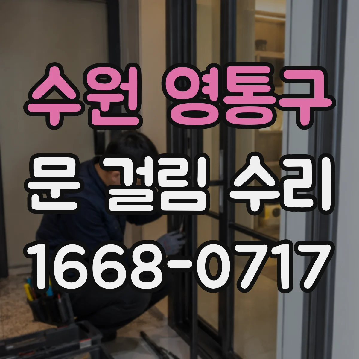 수원 영통구 문 걸림 수리 문이 걸리며 손잡이 헛돌면 조립 상태 점검