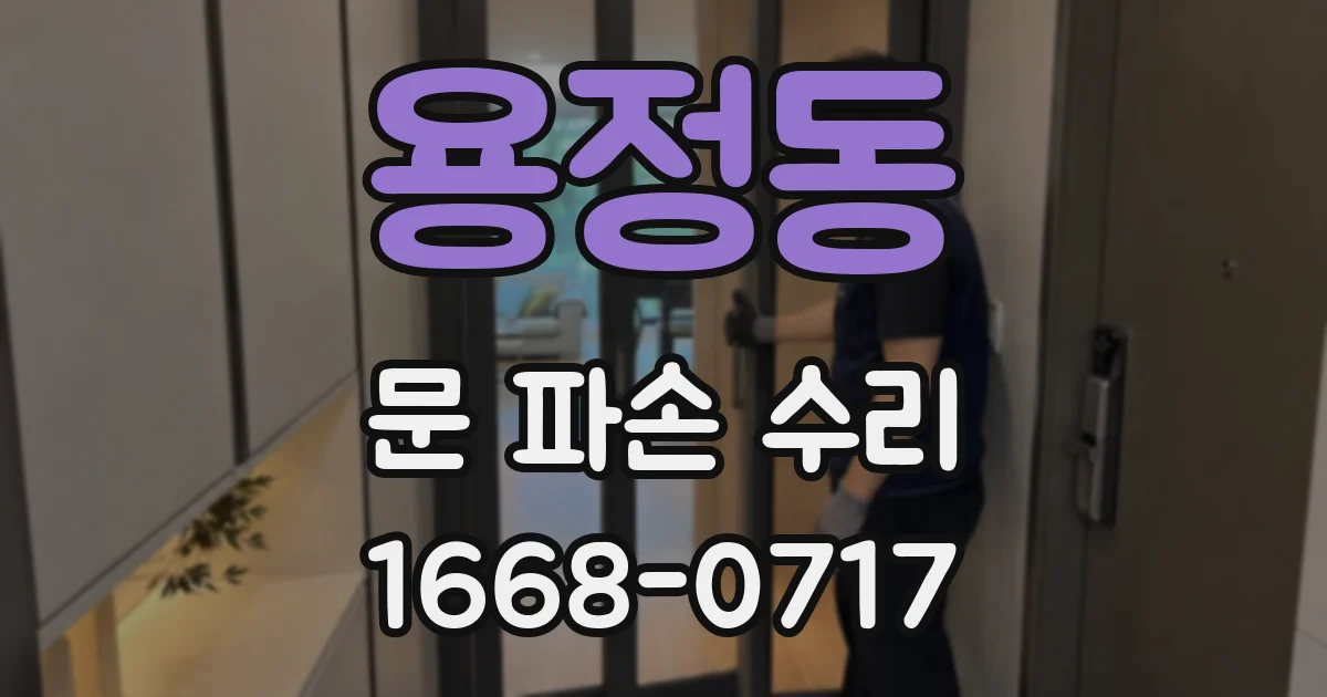 용정동 문 파손 수리