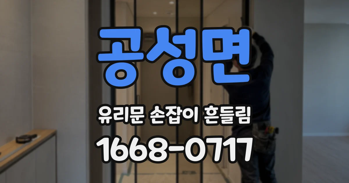 공성면 유리문 손잡이 흔들림