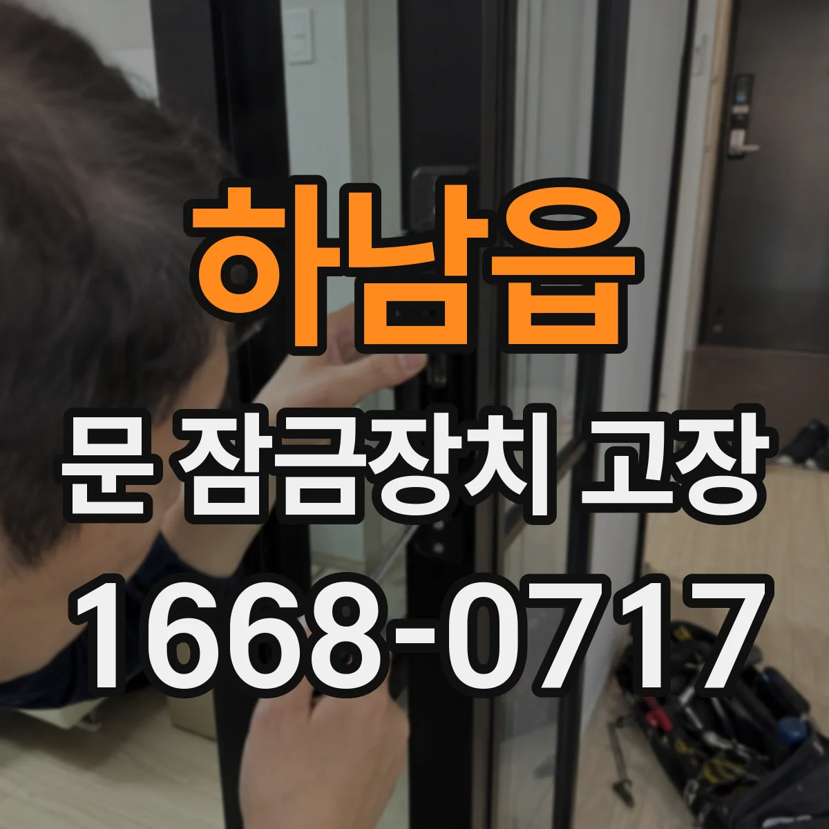 하남읍 문 잠금장치 고장
