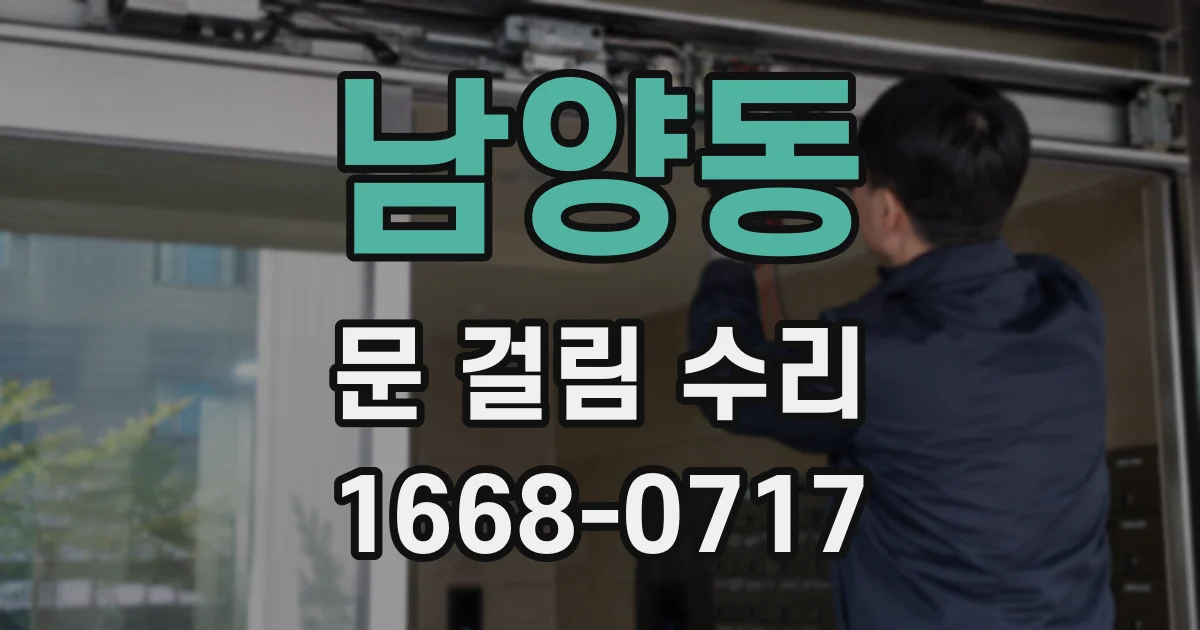 남양동 문 걸림 수리