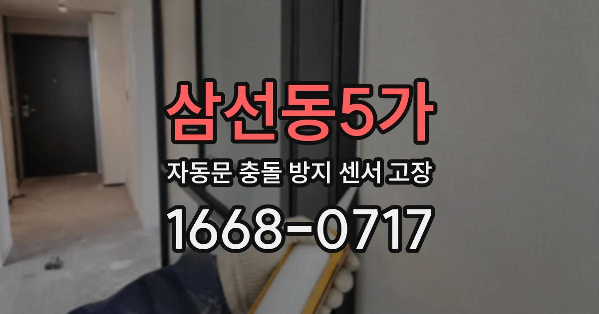 삼선동5가 자동문 충돌 방지 센서 고장