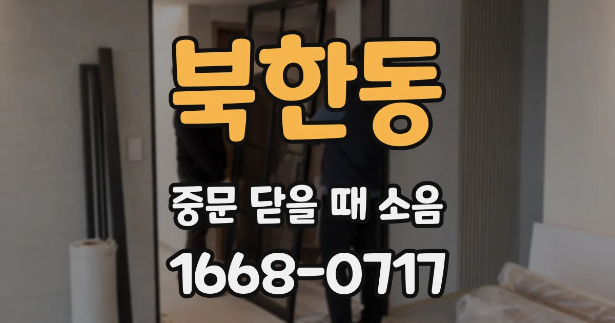 북한동 중문 닫을 때 소음