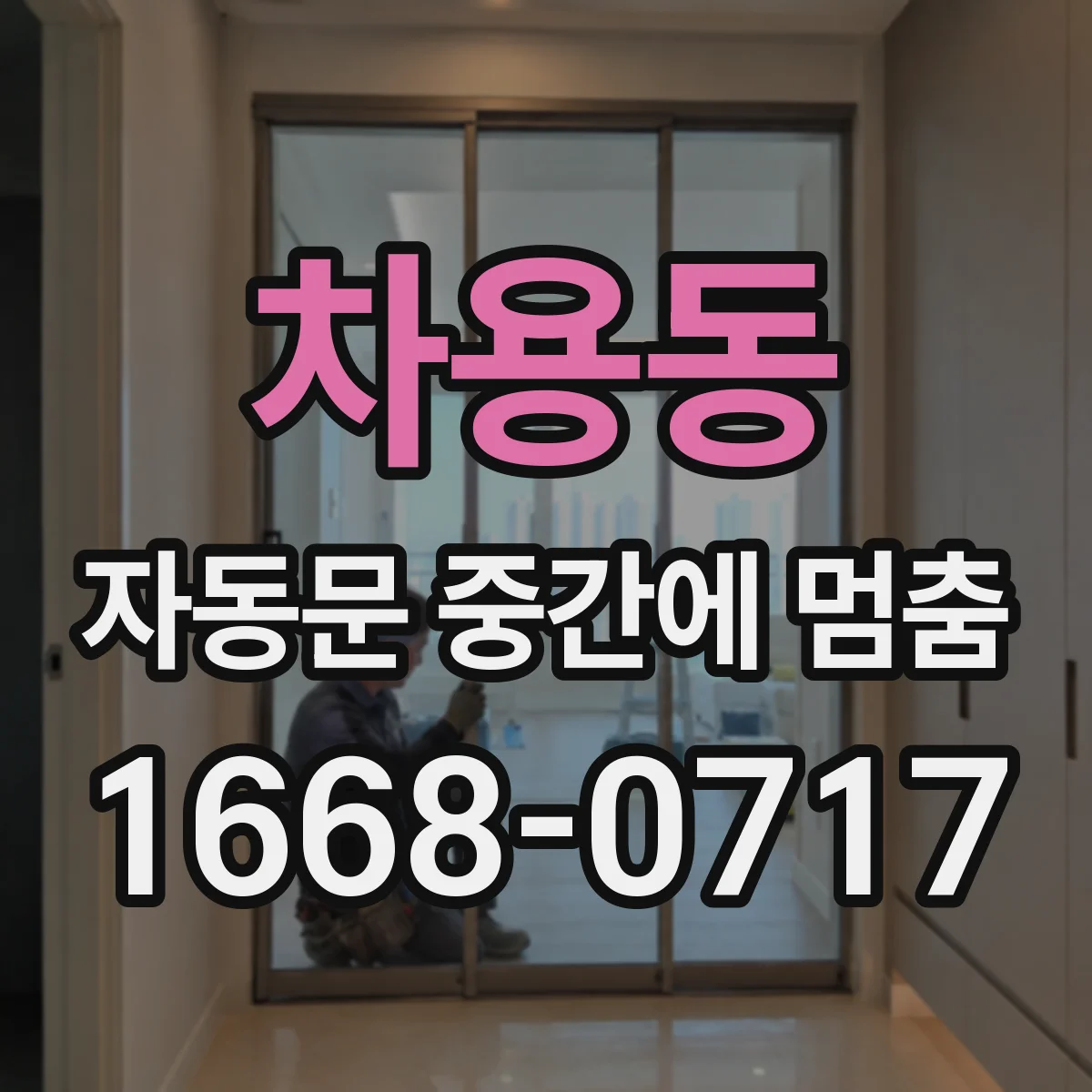 차용동 자동문 중간에 멈춤