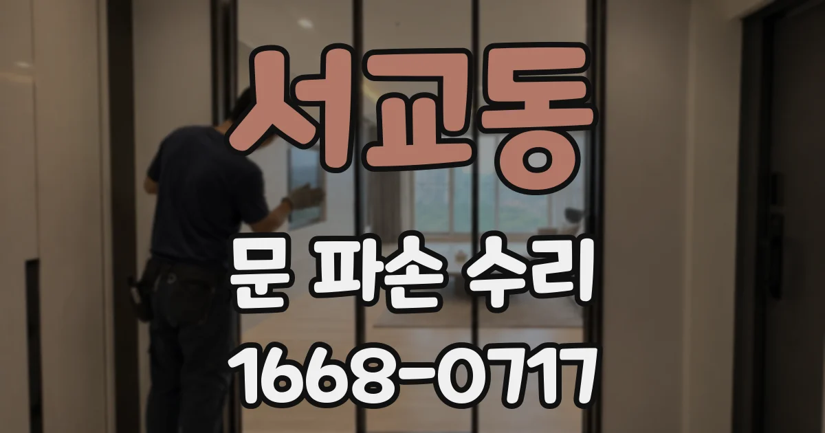 서교동 문 파손 수리