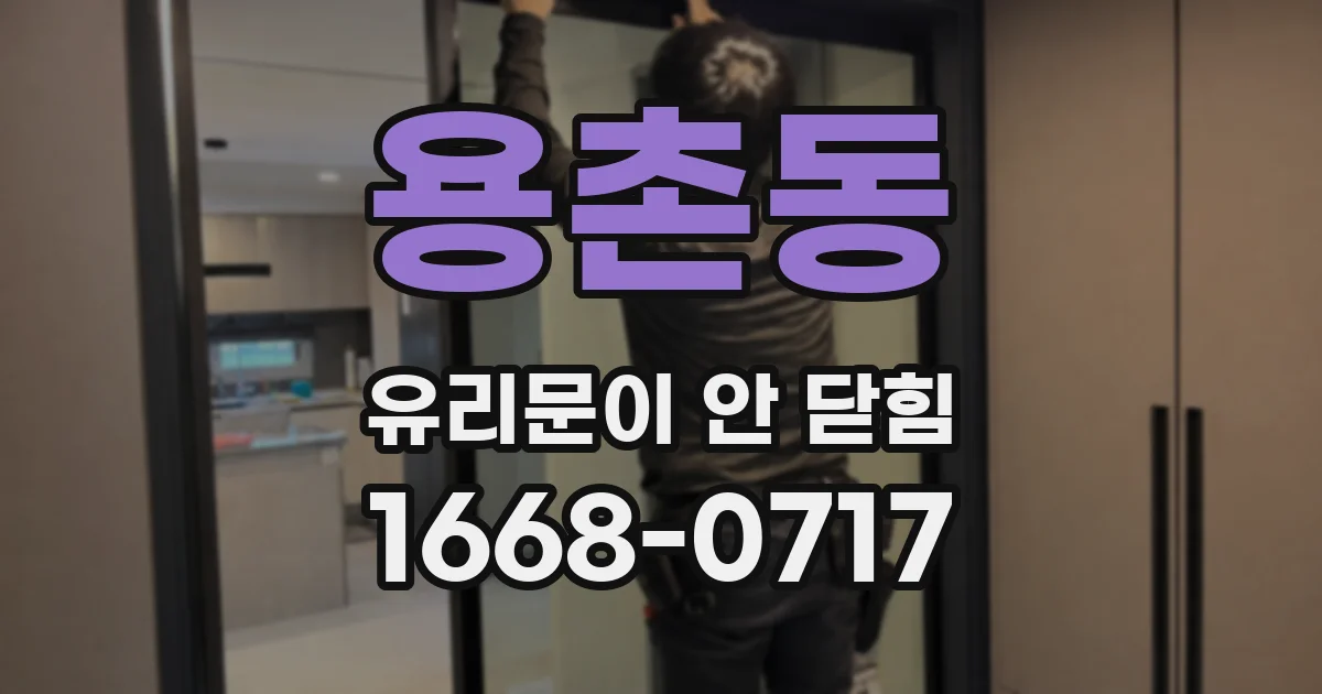 용촌동 유리문이 안 닫힘
