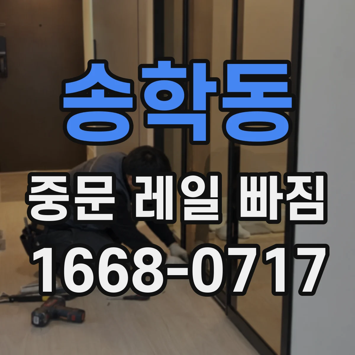 송학동 중문 레일 빠짐