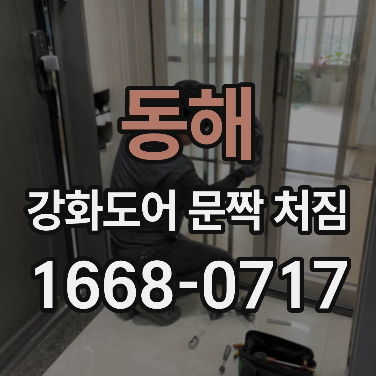 동해 강화도어 문짝 처짐 원인으로 보는 힌지 유격 과다 확인 체크리스트