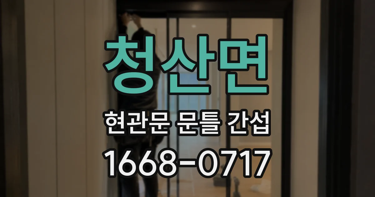 청산면 현관문 문틀 간섭