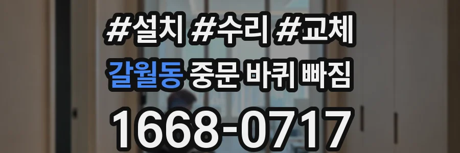 갈월동 중문 바퀴 빠짐