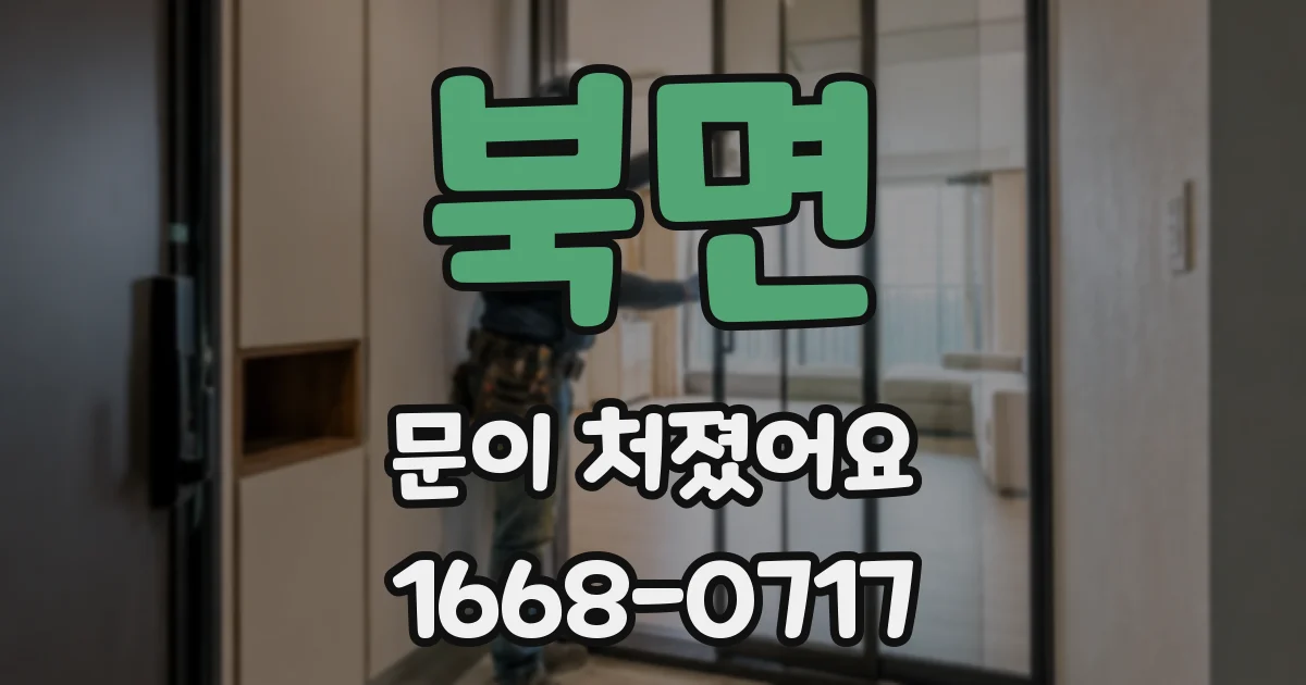 북면 문이 처졌어요