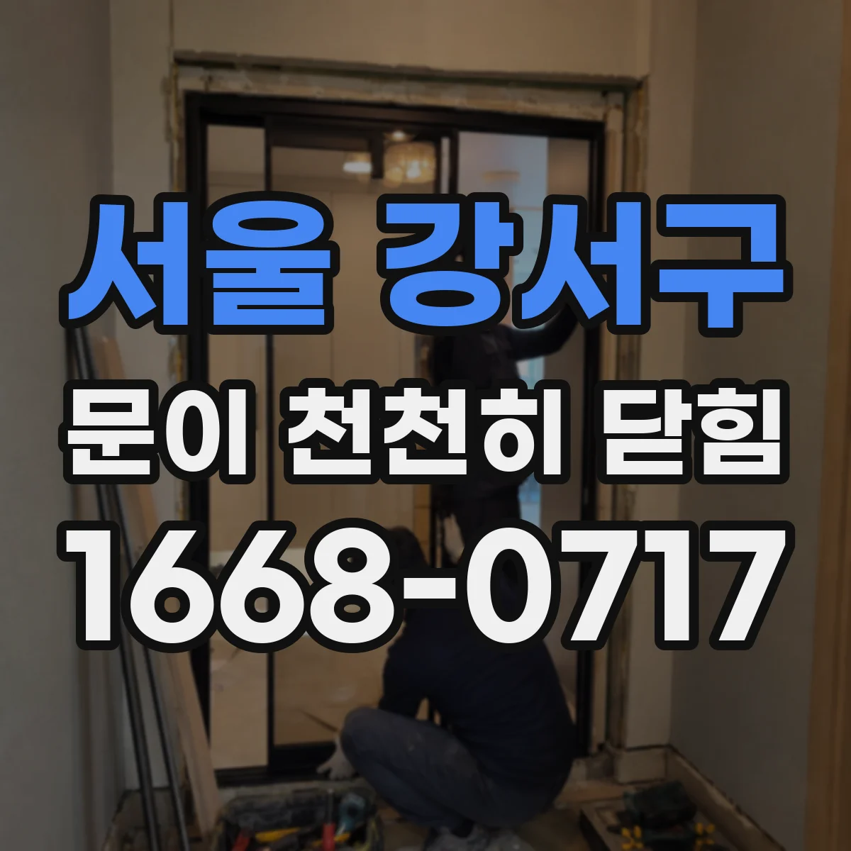 서울 강서구 문이 천천히 닫힘