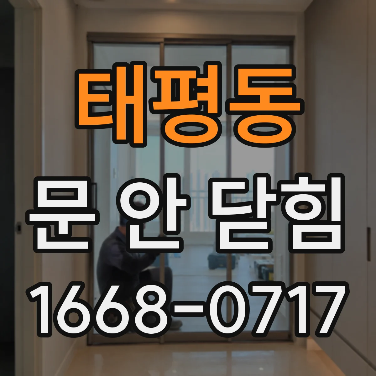 태평동 문 안 닫힘